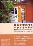 書籍:日本で実践するバウビオロギー